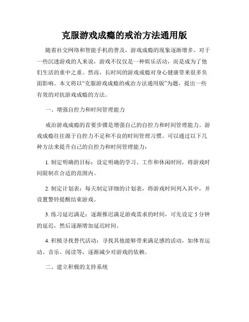 克服游戏成瘾的戒治方法通用版