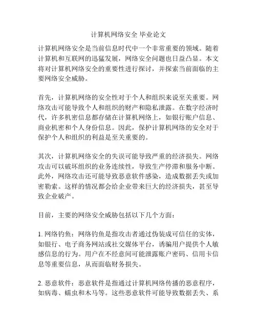 计算机网络安全 毕业论文
