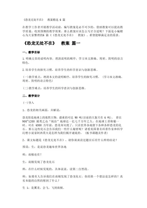 《恐龙无处不在》 教案精选6篇