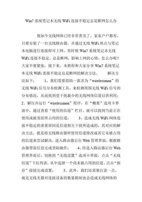 Win7系统笔记本无线WiFi连接不稳定总是断网怎么办