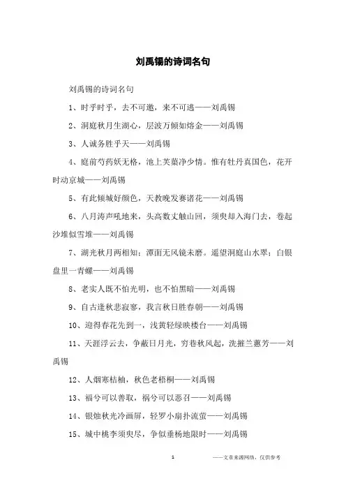 刘禹锡的诗词名句_名人名言
