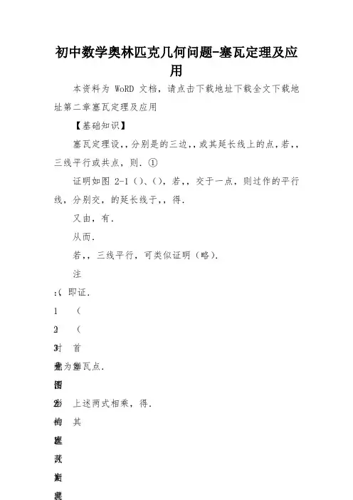 初中数学奥林匹克几何问题-塞瓦定理及应用 