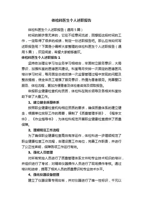 体检科医生个人述职报告（通用5篇）