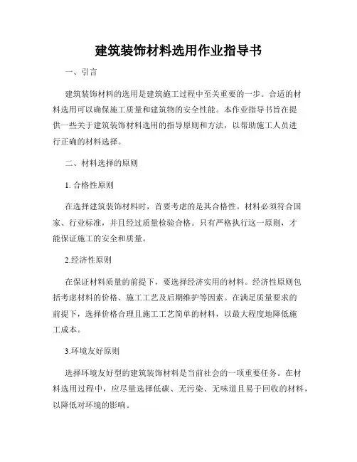 建筑装饰材料选用作业指导书