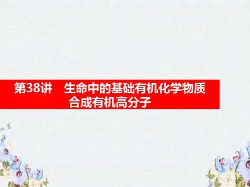 2019高考化学大一轮复习课件 第十一章 有机化学基础 第38讲 生命中的基础有机化学物质合成有机高分子课件 