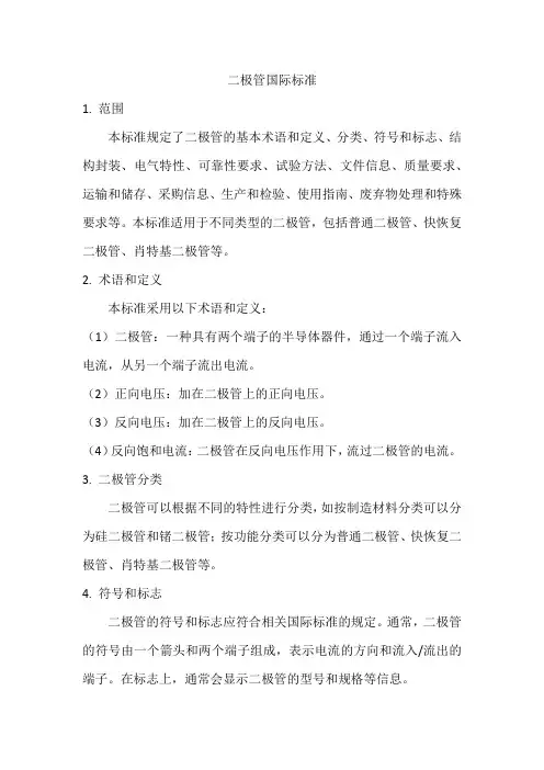 二极管国际标准