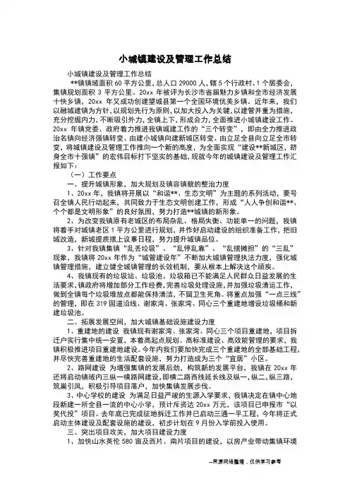 小城镇建设及管理工作总结