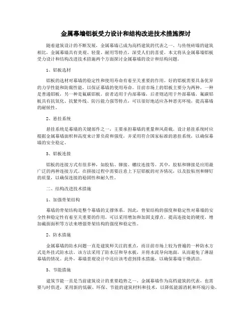 金属幕墙铝板受力设计和结构改进技术措施探讨