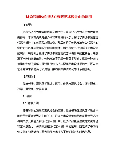 试论我国传统书法在现代艺术设计中的运用