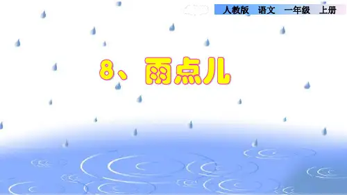 一年级语文《8.雨点儿》精讲课件