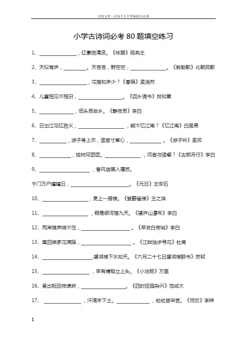 小学古诗词必考80题填空练习【附答案】