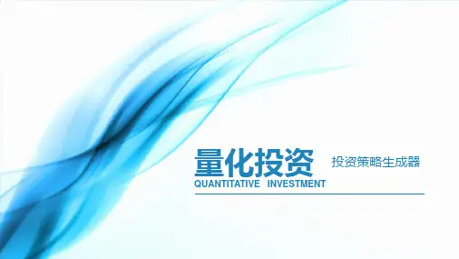 量化投资研究PPT