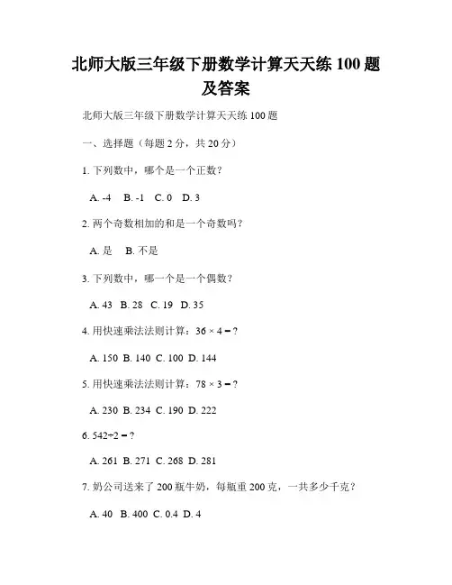 北师大版三年级下册数学计算天天练100题及答案