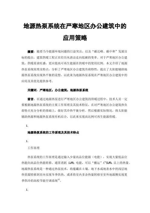 地源热泵系统在严寒地区办公建筑中的应用策略
