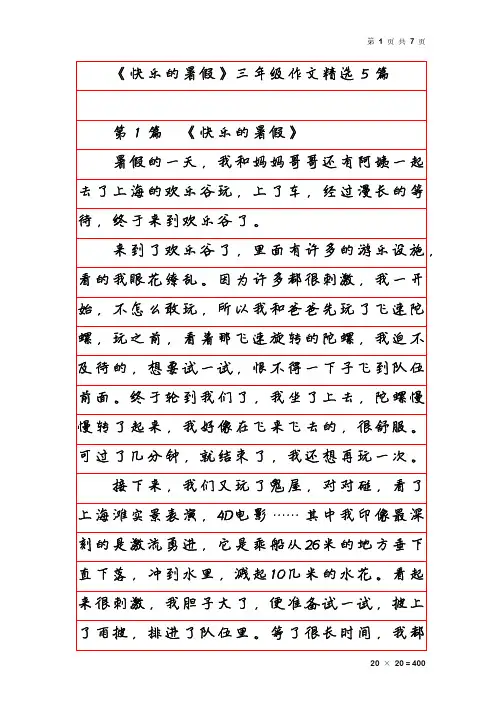 《快乐的暑假》三年级作文精选5篇