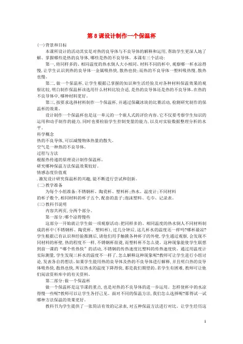 五年级科学下册热第8课设计制作一个保温杯教学建议教科版