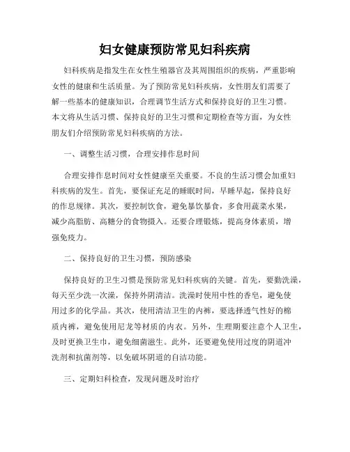 妇女健康预防常见妇科疾病