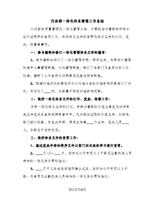 行政部一体化体系管理工作总结（2篇）