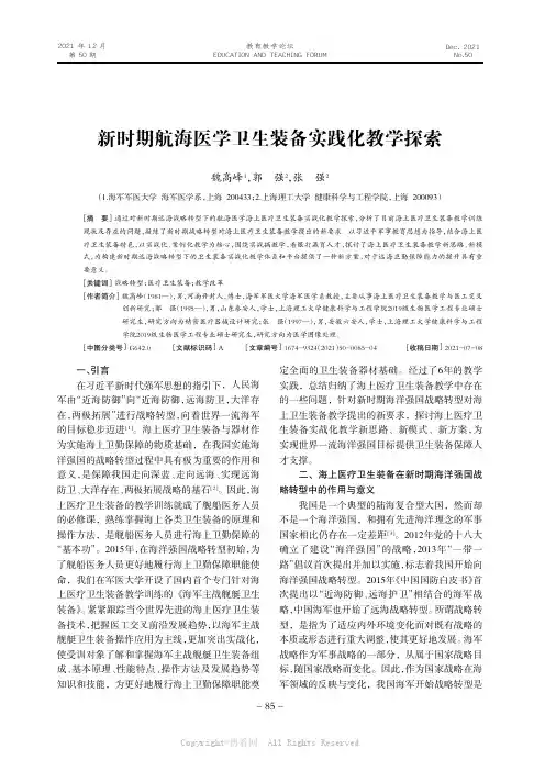 新时期航海医学卫生装备实践化教学探索