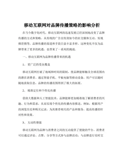 移动互联网对品牌传播策略的影响分析
