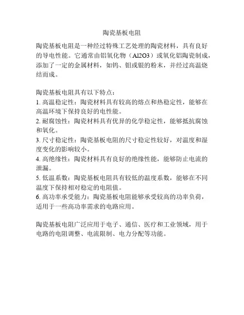 陶瓷基板电阻