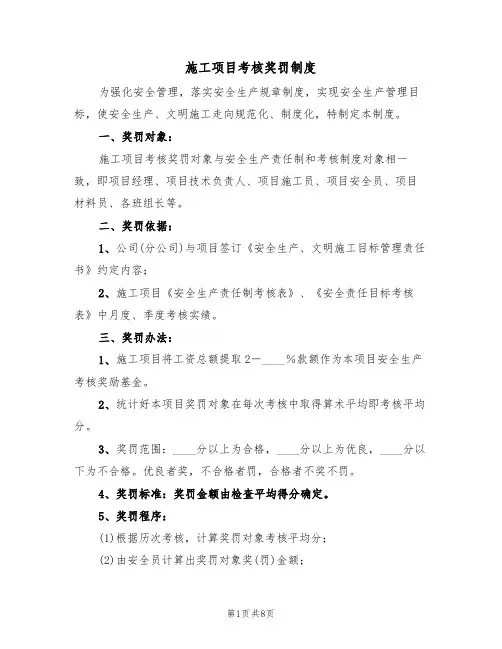 施工项目考核奖罚制度（5篇）