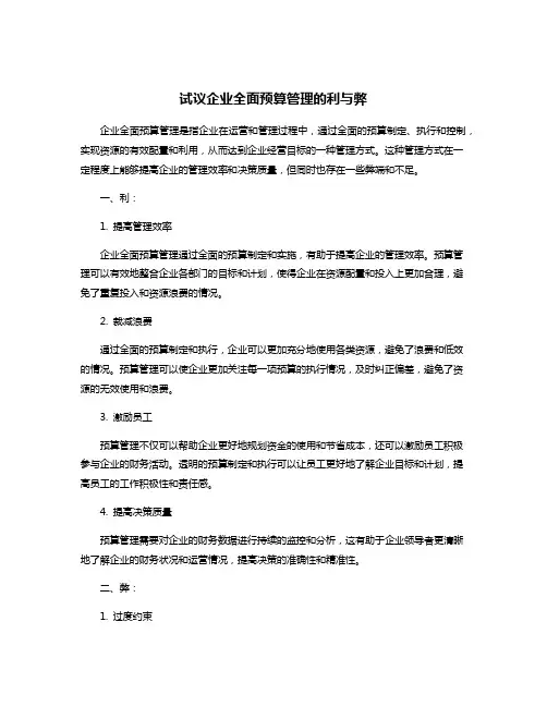 试议企业全面预算管理的利与弊