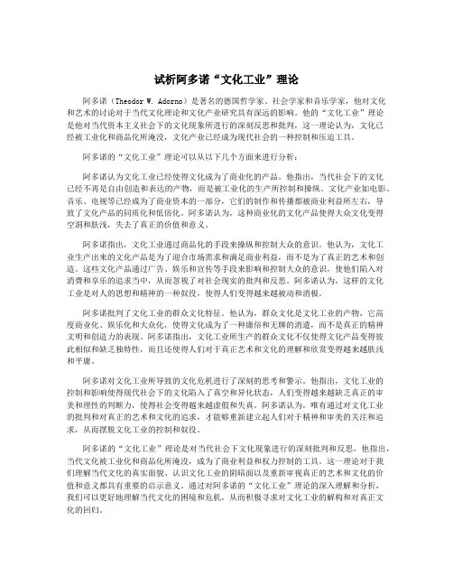 试析阿多诺“文化工业”理论