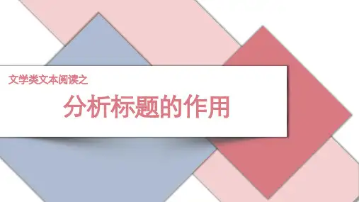 2024届高考语文复习：文学类文本阅读之分析标题的作用 课件(共37张PPT).ppt