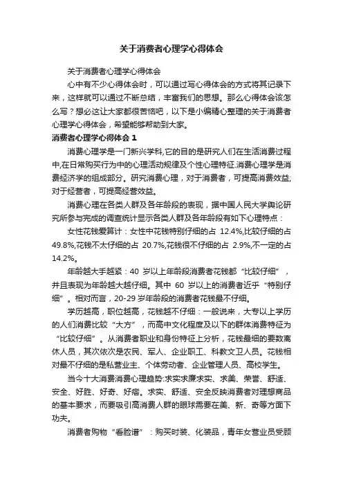 关于消费者心理学心得体会
