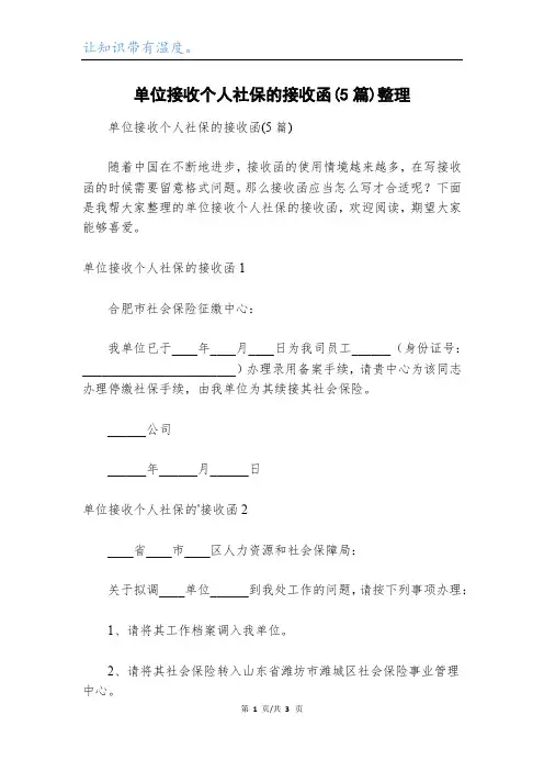 单位接收个人社保的接收函(5篇)整理