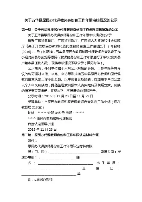 关于五华县原民办代课教师身份和工作年限审核情况的公示