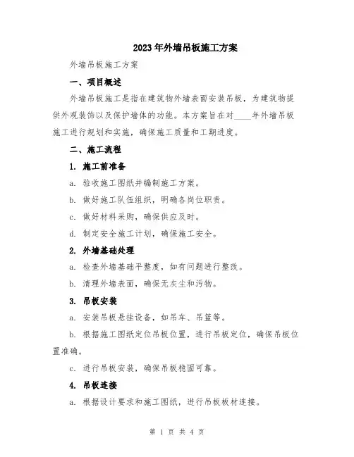 2023年外墙吊板施工方案