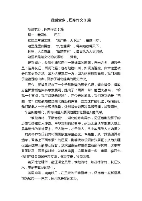 我爱家乡，巴东作文3篇