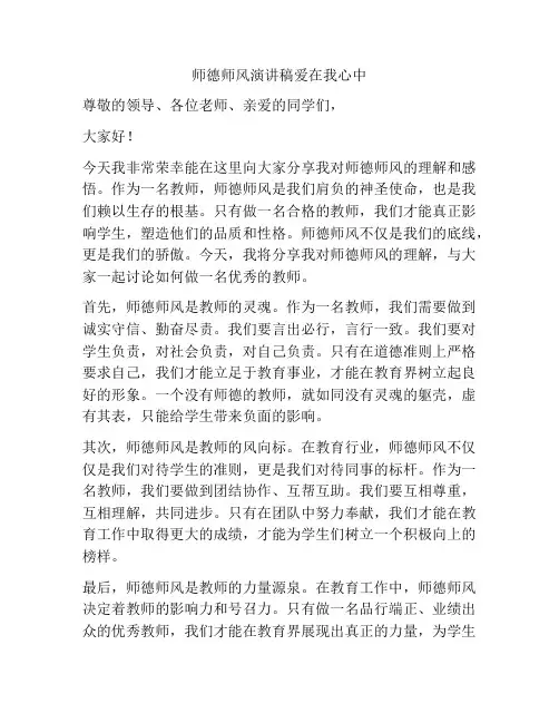 师德师风演讲稿爱在我心中