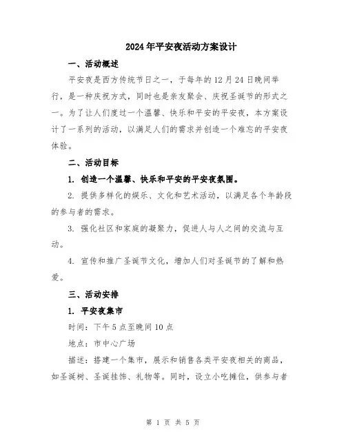 2024年平安夜活动方案设计