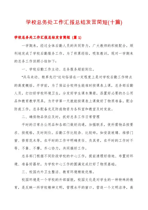 学校总务处工作汇报总结发言简短(十篇)