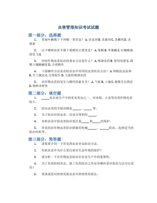 虫害管理知识考试试题