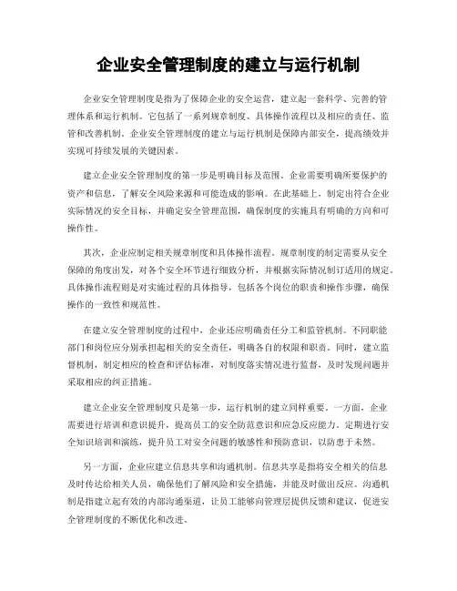 企业安全管理制度的建立与运行机制
