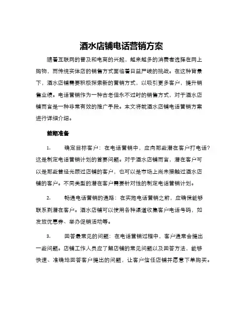 酒水店铺电话营销方案