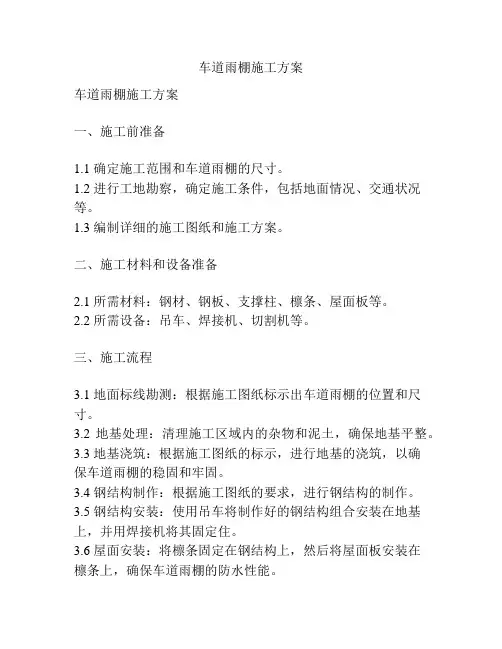 车道雨棚施工方案