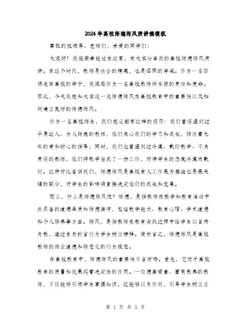 2024年高校师德师风演讲稿模板（2篇）