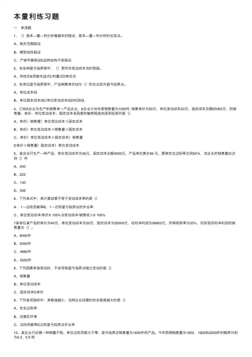本量利练习题