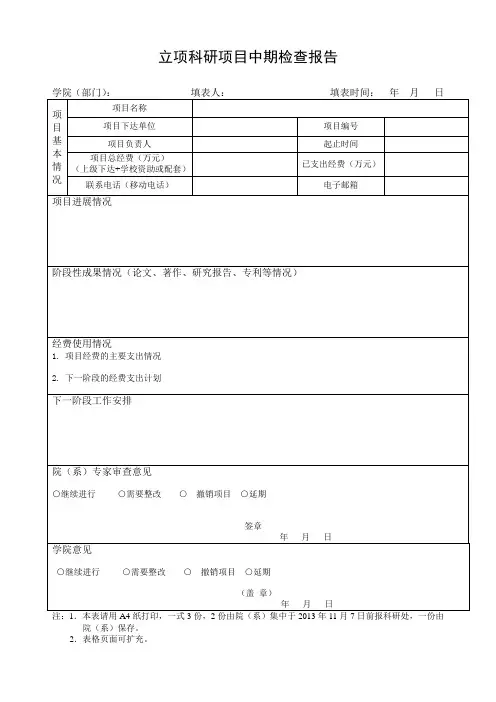 立项科研项目中期检查报告