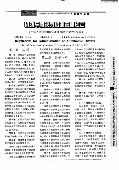 机动车驾驶员培训管理规定(中华人民共和国交通部2006年第2号令发布)