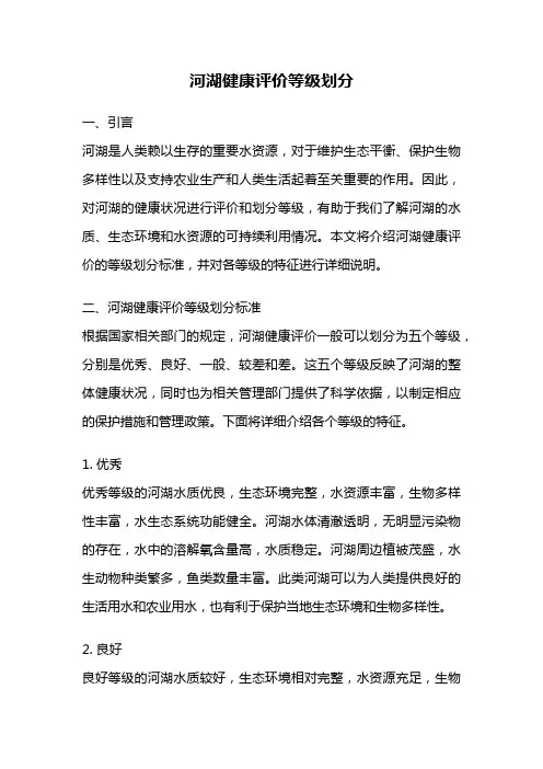 河湖健康评价等级划分