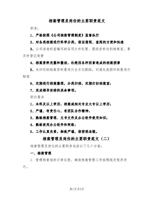 档案管理员岗位的主要职责范文（四篇）