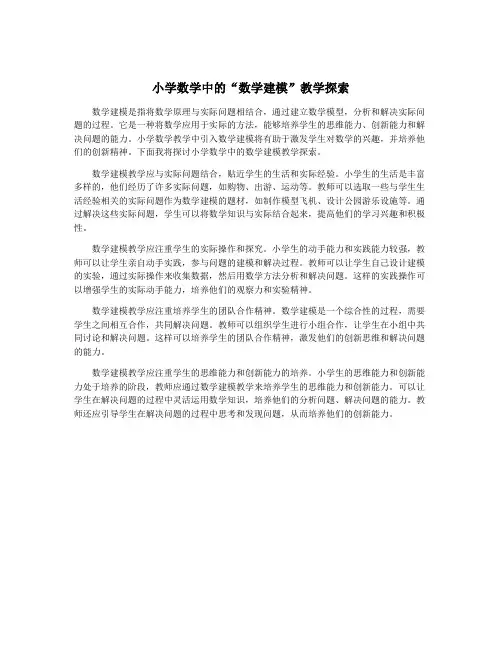 小学数学中的“数学建模”教学探索