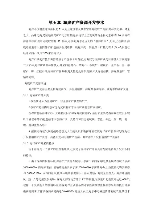 海底矿产资源开发技术