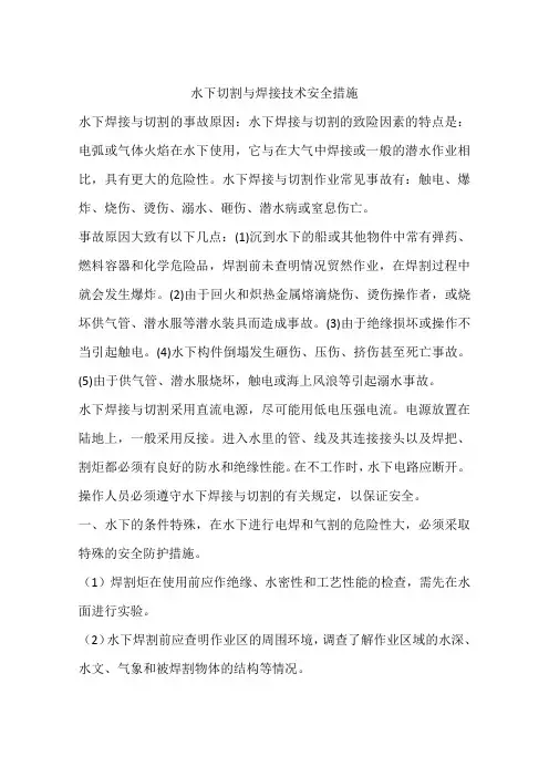水下切割与焊接技术安全措施